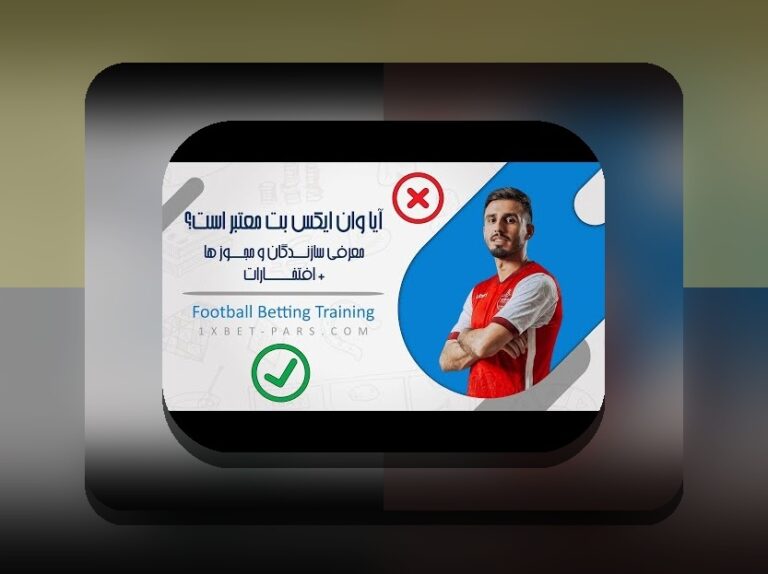 آیا وان ایکس بت حرام است؟ بررسی کامل سوالات رایج درباره حکم شرعی و قانونی آن