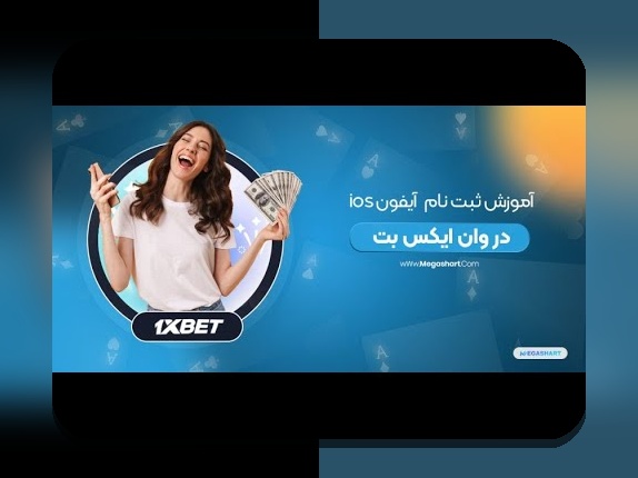 دانلود وان ایکس بت ایرانی برای آیفون: چگونه به راحتی به سایت شرط بندی مورد علاقهتان دسترسی پیدا کنیم؟