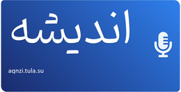 اندیشه
