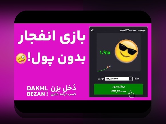 کشف دنیای بازی انفجار رایگان بدون پول: راهی بینظیر برای تجربه بدون ریسک در سایت شرط بندی
